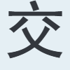 交