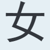 女