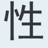 性